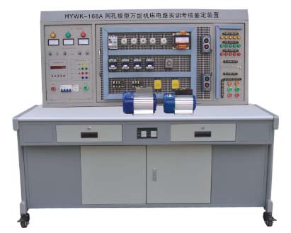 HYWK-168A 網(wǎng)孔型萬能機床電路實訓考核鑒定裝置